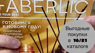 Выгодные покупки по 16/21 каталогу Faberlic