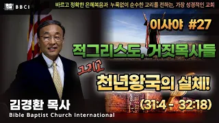 [성경공부 - 이사야서 #27] 적그리스도, 거짓목사들 그리고 천년왕국의 실체 (이사야 31:4 - 32:18)ㅣ[김경환목사ㅣBBCI]