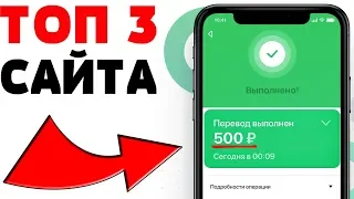 ТОП 3 САЙТА ДЛЯ ЗАРАБОТКА В ИНТЕРНЕТЕ БЕЗ ВЛОЖЕНИЙ ДЕНЕГ