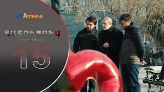 HATUCUM  KORUPCIA 2 ՀԱՏՈԻՑՈԻՄ ԿՈՌՈԻՊՑԻԱ 2 EPISODE 15