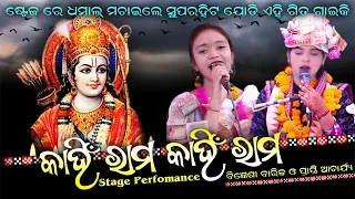 Kahin Rama Kahin Rama Stage Perfomance by Superhit Singer Prapti Acharya & Bigyenshi Barik