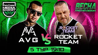 Rocket Team vs AVG | 5 тур | 3 сезон | MEDIA BASKET