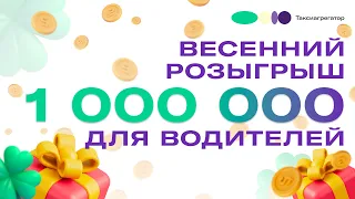 Весенный розыгрыш 1 000 000 для водителей (2024)