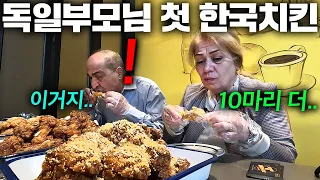 한국 막 도착하신 독일 부모님께 난생처음 한국치킨 사드리자 보인 반응...