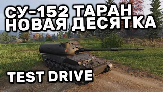 СУ-152 ТАРАН И НОВЫЕ ТЯЖИ ЗАПАДНОГО БЛОКА WOT CONSOLE XBOX PS5 World of Tanks Modern Armor