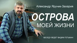 Александр Захария. Острова моей жизни. Интервью - свидетельство