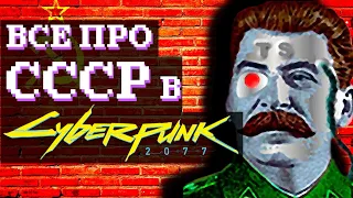 История СССР в Cyberpunk 2077 [USSR] | Cyberpunk 2077