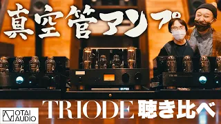 【真空管アンプ】TRIODE話題の３モデルを聴き比べしました！【JUNONE 845S/MUSASHI/TRZ-300W】丨オタイオーディオTV