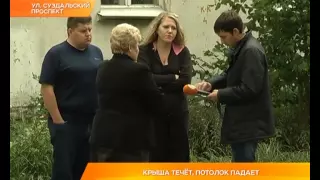 Крыша течёт, потолок падает