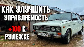 КАК УЛУЧШИТЬ УПРАВЛЯЕМОСТЬ ЖИГУЛИ | РЕАКТИВНЫЕ ТЯГИ | УСИЛИТЕЛЬ РУЛЕВОГО РЕДУКТОРА | НОВЫЕ ДИСКИ