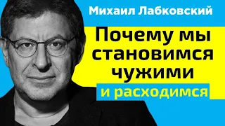 Лабковский Почему мы становимся чужими и расходимся