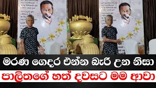 මරණ ගෙදර එන්න බැරි උන නිසා පාලිතගේ හත් දවසට මම ආවා