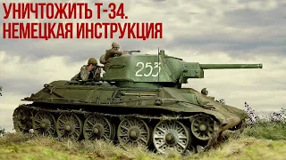 Как немцы боролись с Т-34? Великая Отечественная