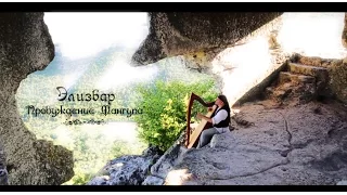 Alizbar/ Celtic harp / Relax /Кельтская арфа “Пробуждение Мангупа” /Элизбар / Keltische Harfe/ Крым/