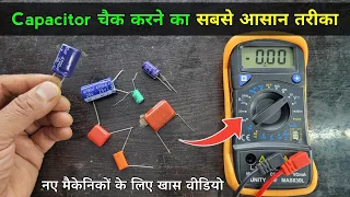 Capacitor चैक करने का आसान तरीका सीखें ✅ नए मैकेनिक जरूर देखें | How to check capacitor | Capacitor