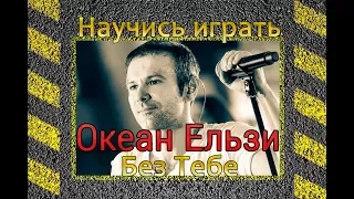 Как играть Океан Ельзи - Без тебе на гитаре. Разбор без баррэ. Аккорды, перебор и бой