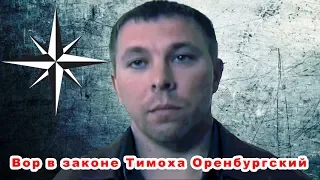 Вор в законе Тимоха Оренбургский