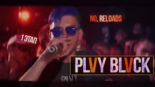 140 BPM МОЛДАВСКАЯ ФЛЕЙВА : PLVY BLVCK (NO RELOADS) - 1 ЭТАП