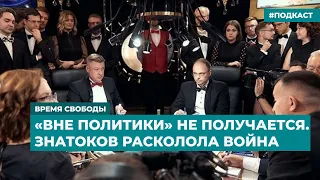 «Вне политики» не получается. Телезнатоков расколола война | Информационный дайджест «Время Свободы»