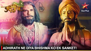 Mahabharat | महाभारत | Adhirath ne diya Bhishma ko ek sanket!