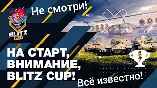 Все подробности blitz Cup! Сколько кубков за трансляцию?