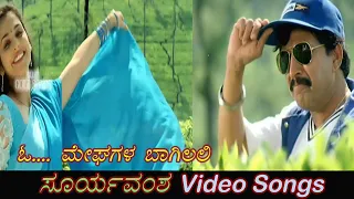 Meghagala Baagilali - Suryavamsha - ಸೂರ್ಯವಂಶ - Kannada Video Songs