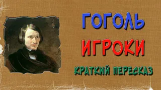 Игроки. Гоголь. Краткое содержание