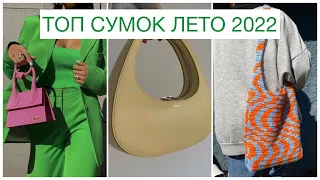 БАЗОВЫЕ И МОДНЫЕ СУМКИ НА ЛЕТО 2022 🔥 ГИД ПО СУМКАМ 2022: ТРЕНДЫ, ФОРМЫ, ЦВЕТА