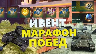 ИВЕНТ Марафон побед WoT Blitz Новогодняя история