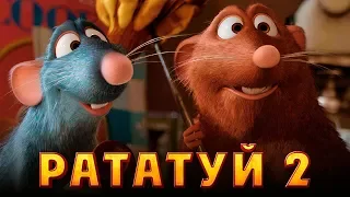 Рататуй 2 [Обзор] / [Трейлер на русском]