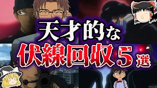 【ゆっくり解説】名探偵コナンのガチで震えた伏線回収５選