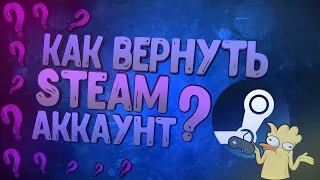 Как Вернуть Steam аккаунт? Что делать если украли аккаунт Steam?