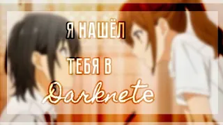 [Amv] Я нашёл тебя в Даркнете ×Хоримия×