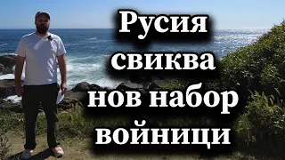 Русия свиква нов набор войници