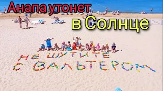 Анапа Сегодня Погода  Июнь, Жара / Витязево Сейчас 2023