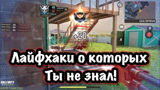 Call of duty mobile , лайфхаки с которыми ты станешь играть намного лучше