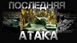 ПОСЛЕДНЯЯ АТАКА. БОЙ Т-70 ПРОТИВ VICKERS MK F.  ТАНКИ ИЗ ПЛАСТИЛИНА. БОЙ