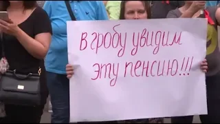 "В гробу увидим эту пенсию". Митинг в Москве против повышения пенсионного возраста