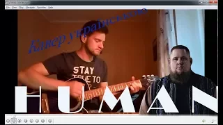 human переклад (людина) cover українською/ rag'n'bone man