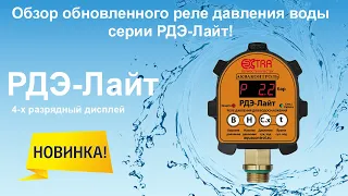 Обзор обновленного электронного реле давления воды серии РДЭ-Лайт | Экстра Акваконтроль