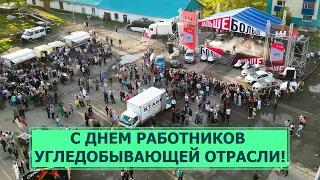 В Шахтерске отметили День работников угледобывающей отрасли