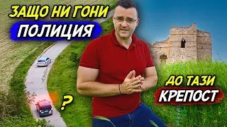 Защо ни СПРЯ полиция до КРЕПОСТ Букелон?