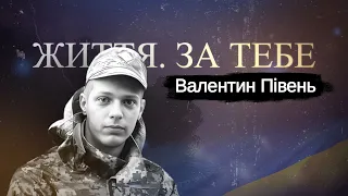 Валентин Півень 30 випуск #життязатебе