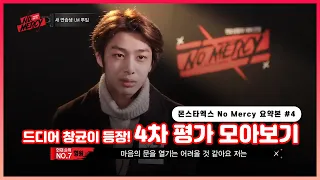 [몬스타엑스] 늦베베를 위한 No Mercy 압축 영상 #4 l 노머시 4차 미션 하이라이트 모음