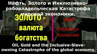 История нефти в $ и золоте.Ч.2-1960-2023.Упятерение прибыли. Причины экономической катастрофы