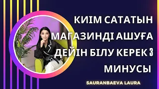 Киім сататын магазинді ашуға дейін білу керек 3 Минусы қандай?