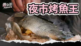 烤魚王在這！疫情轉行竟成夜市霸主 沒預定至少等3小時 #台灣鯛 #烤魚