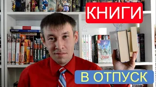 Книги в отпуск || Что я возьму с собой почитать