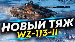 WZ-113-II - Проверка в РЕАЛЬНЫХ боях