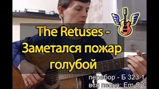 Заметался пожар голубой (The Retuses) - РАЗБОР НА ГИТАРЕ